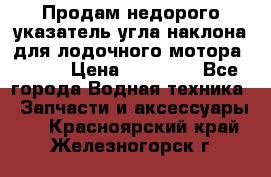 Продам недорого указатель угла наклона для лодочного мотора Honda › Цена ­ 15 000 - Все города Водная техника » Запчасти и аксессуары   . Красноярский край,Железногорск г.